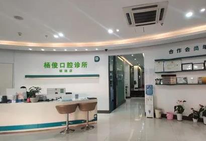 安慶楊俊口腔診所