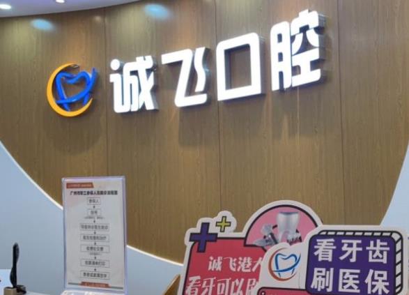 廣州誠飛港大口腔門診部