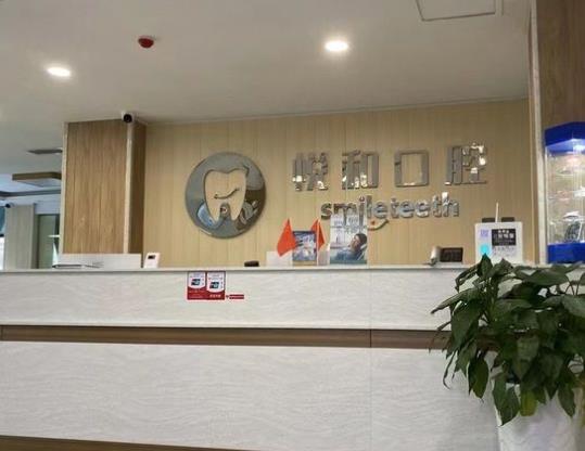 安順悅和口腔診所