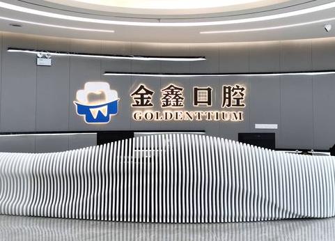 安順金鑫口腔門診部