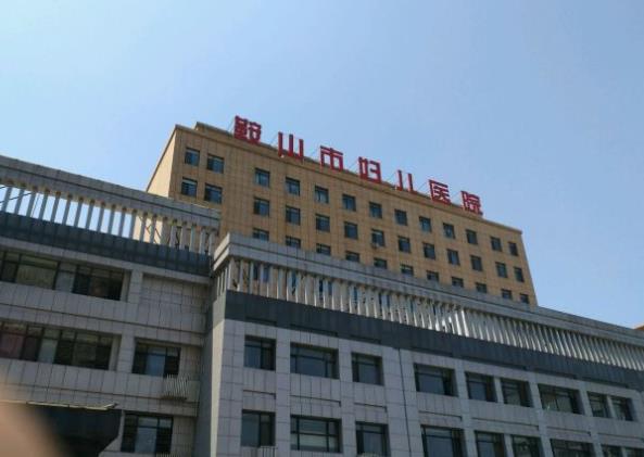 鞍山市婦兒醫(yī)院口腔科