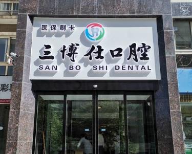 安陽三博仕口腔門診部
