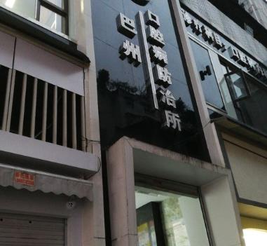 巴中巴州口腔病防治所