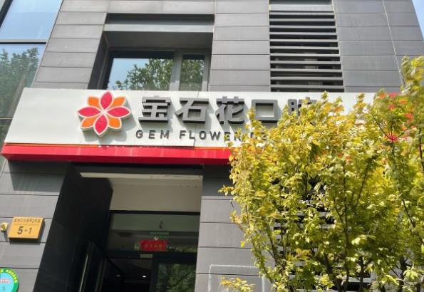 寶石花口腔中信城店