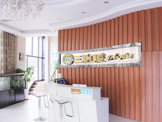 蚌埠三愛(ài)口腔門(mén)診部
