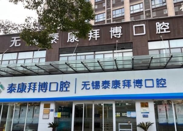 無(wú)錫拜博口腔醫(yī)院