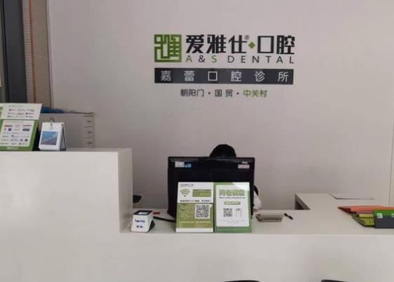 北京愛雅仕口腔診所前臺