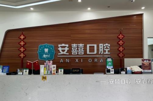 北海安囍口腔門診部
