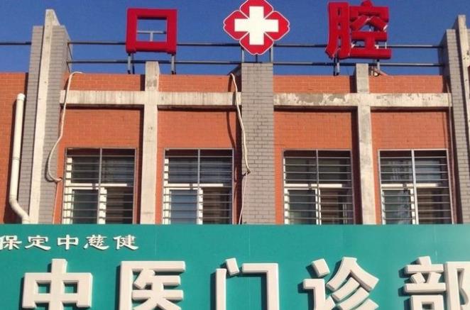 保定中慈健口腔門診部