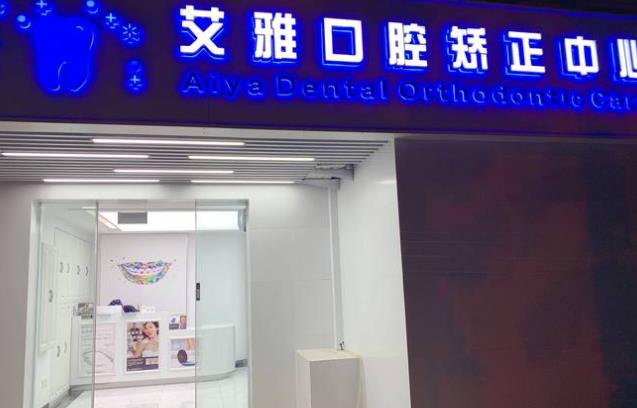 北京艾雅口腔門診部