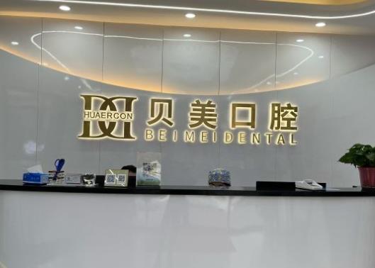 北京貝美陽光口腔門診部