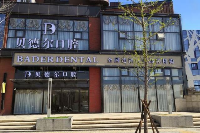 北京貝德爾口腔診所