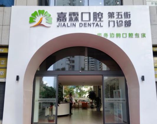 北海嘉霖同步口腔門診部