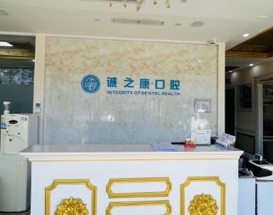 北京誠之康龍錦口腔門診部