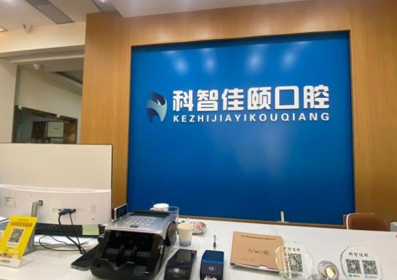 北京海淀科智口腔門診部