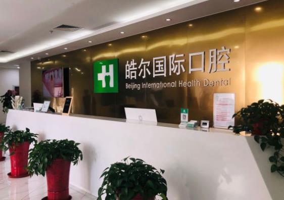 北京皓爾佳藝口腔門診部