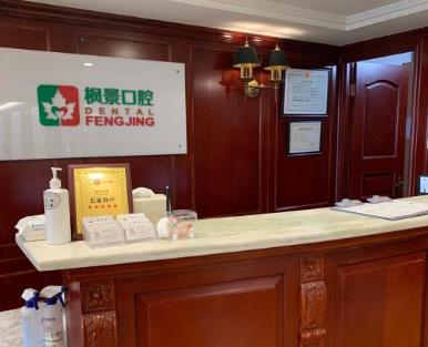 北京楓景口腔門(mén)診部