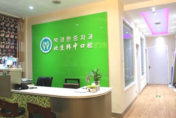 北京韓中口腔診所