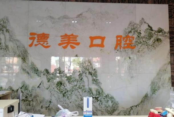 北京德美口腔醫(yī)院