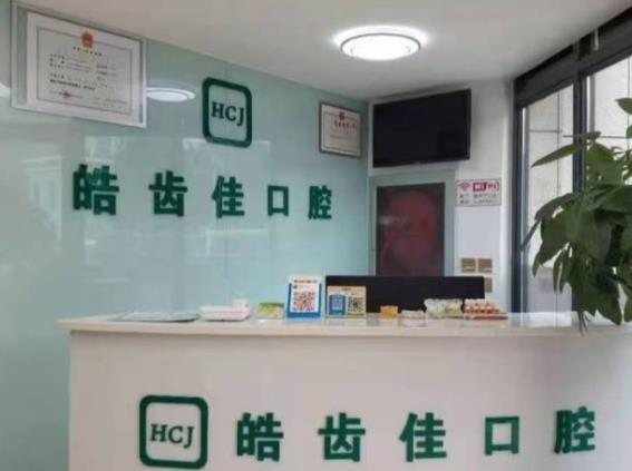 北京皓齒佳口腔診所前臺(tái)