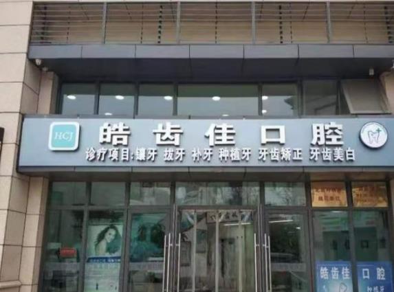 北京皓齒佳口腔診所
