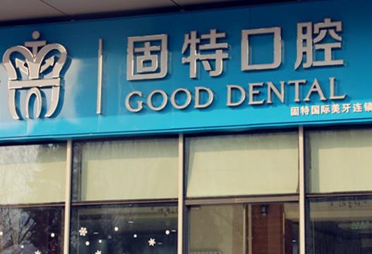 北京固特口腔診所