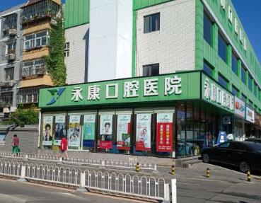 北京和平西橋永康口腔門診