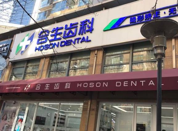 北京合生口腔門診部