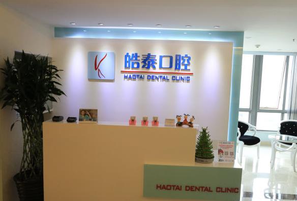 北京皓泰口腔診所