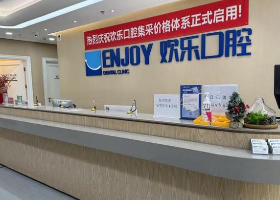 北京歡樂口腔門診部