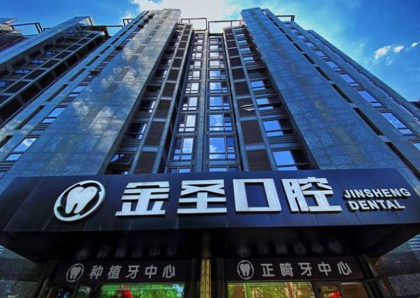 北京金一口腔門診部