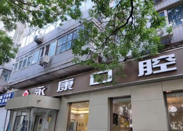 北京今典花園永康口腔門診部