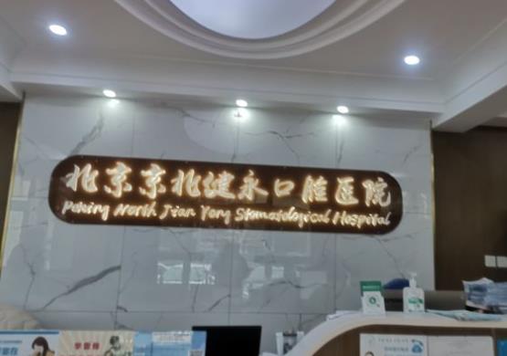 北京京北健永口腔醫(yī)院