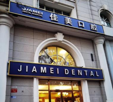 北京佳美口腔酒仙橋門診