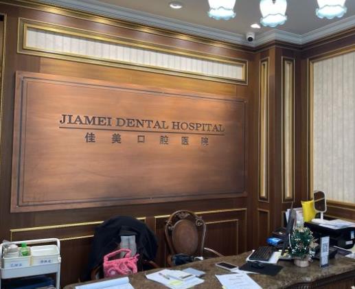 北京佳美口腔（潘家園店）前臺