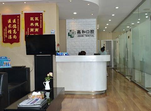 北京嘉和口腔診所