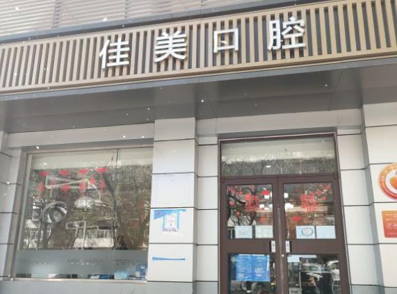 北京佳美口腔（潘家園店）