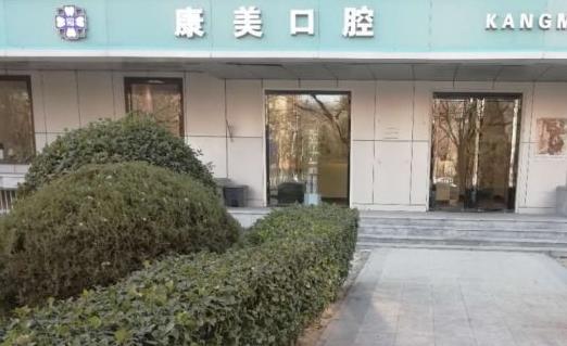 北京康美口腔診所