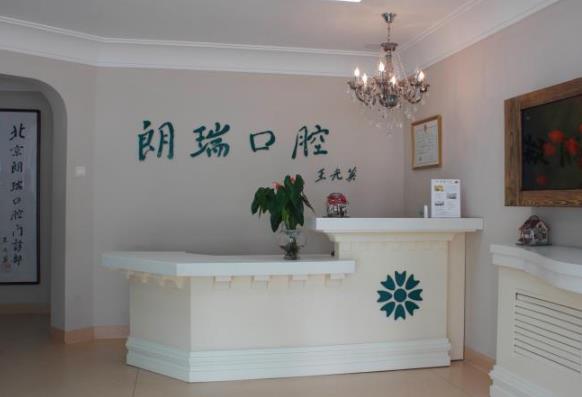 北京朗瑞紫金口腔門診