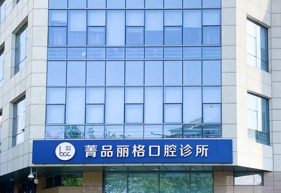 北京菁品麗格口腔診所