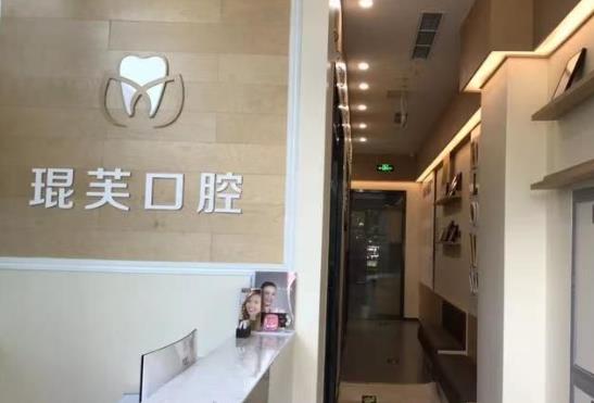 北京琨芙口腔門診部
