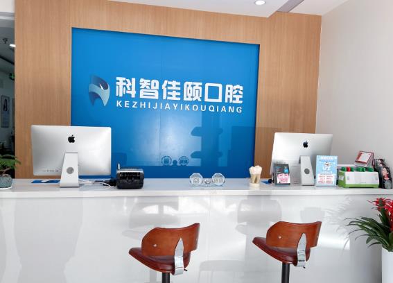 北京科智佳頤口腔門診部