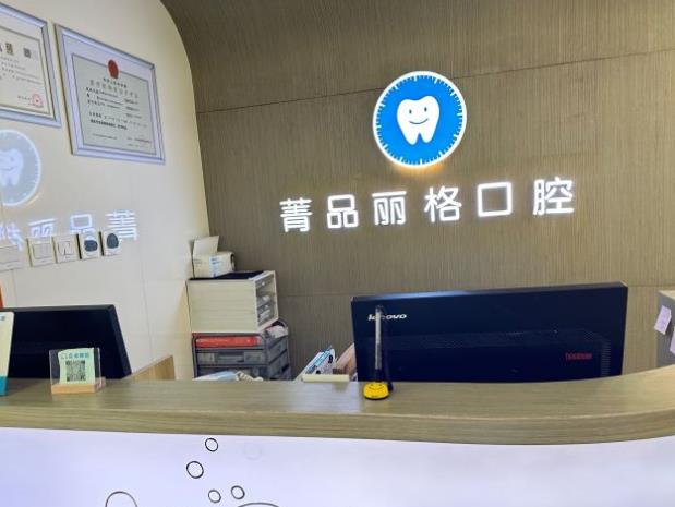 北京菁品麗格口腔診所前臺(tái)