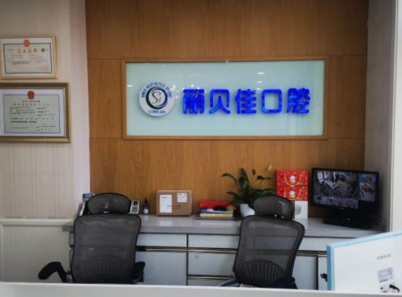 北京麗貝佳口腔門診部前臺