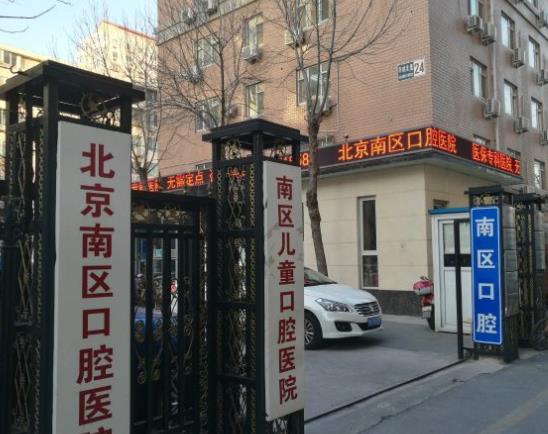 北京南區(qū)口腔醫(yī)院