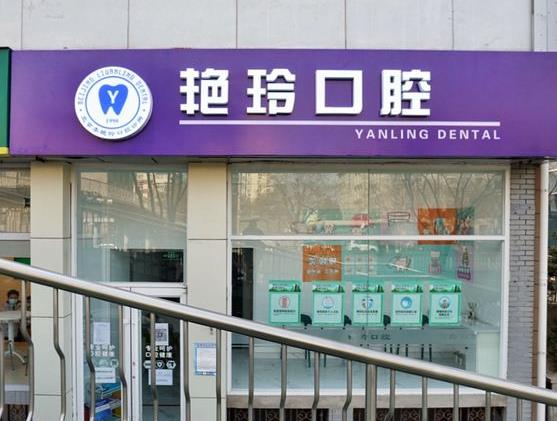 北京李艷玲口腔診所