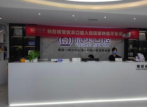 北京良鄉(xiāng)優(yōu)貝口腔門診部