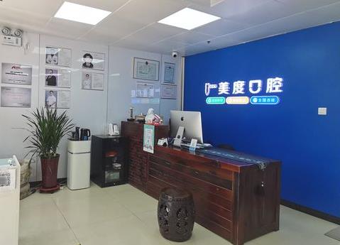 北京美度口腔醫(yī)院
