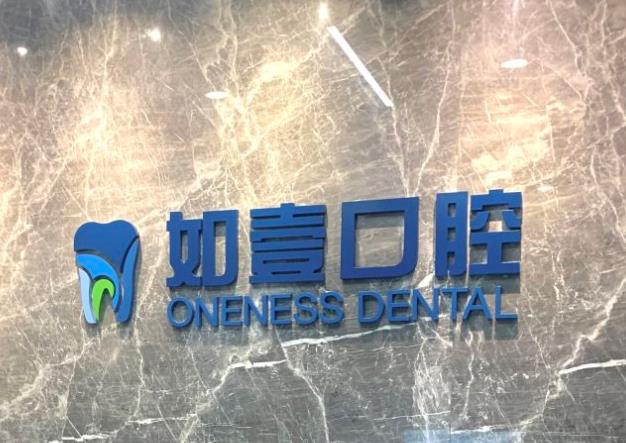 北京如壹口腔門診部