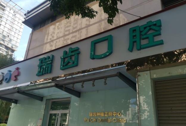 北京瑞齒口腔門診部
